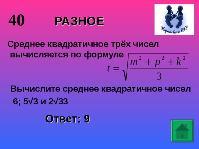 3 3 6 8 средний. Среднее квадратичное чисел. Среднее квадратичное трёх чисел. Среднее квадратичное чисел формула. Среднее квадратичное двух чисел формула.