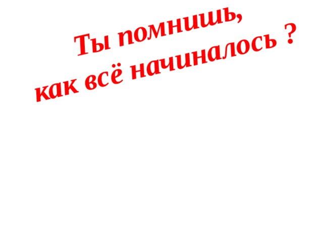 Вспомним как все начиналось школа картинки