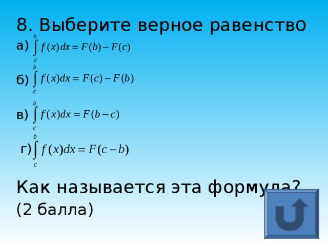 8. Выберите верное равенств о а) б)  в)   г)   Как называется эта формула? (2 балла) 