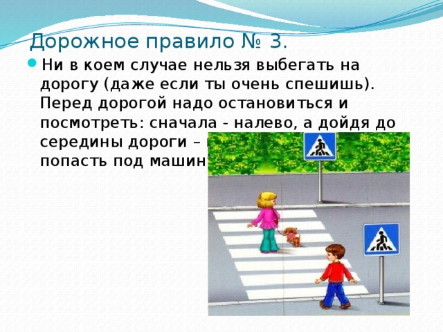 Ни в каком нельзя. Нельзя выбегать на дорогу. Ни в коем случае нельзя выбегать на дорогу (даже если очень спешишь).. Ни в коем случае нельзя. Ни в коем случае нельзя переходить дорогу.