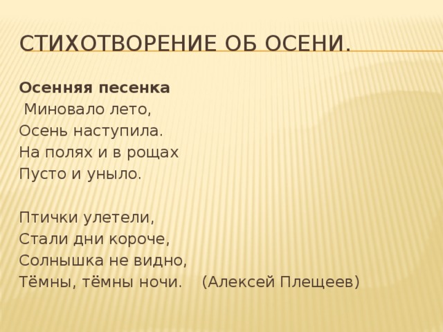 Стихотворение день короток. Алексей Плещеев миновало лето. Стихотворение миновало лето. Дрожжин миновало лето стихотворение. Стихотворение Плещеева миновало лето.