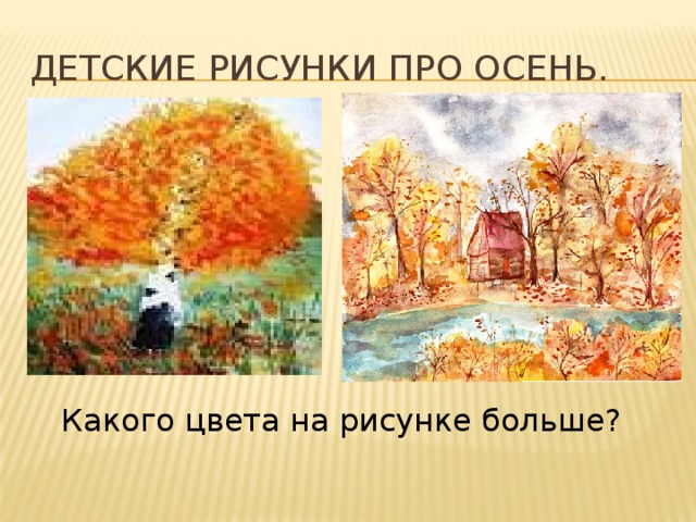 Детские Рисунки про осень. Какого цвета на рисунке больше? 