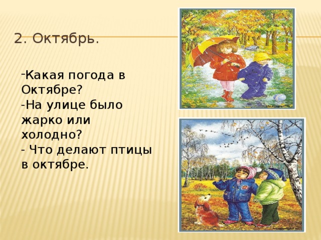 2. Октябрь. Какая погода в Октябре? -На улице было жарко или холодно? - Что делают птицы в октябре. 