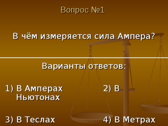 Единицы силы ампера. Сила Ампера единица измерения. Сила Ампера в чем измеряется. В чём изменяется сила амперов. В чем измеряется сила ампе.