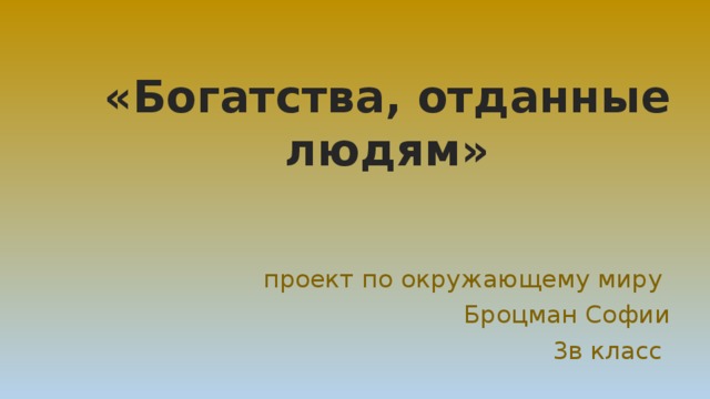 Проект богатства отданные людям