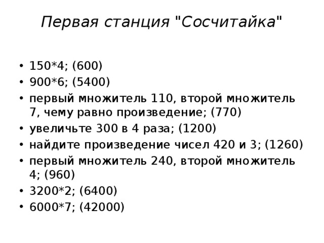 Первая станция 