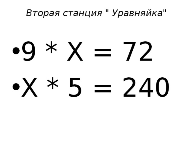 Вторая станция 
