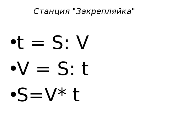 Станция 