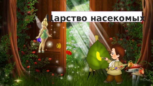 Царство насекомых. Игра царство насекомых. Есть царство насекомых. Царство насекомых есть или нет.