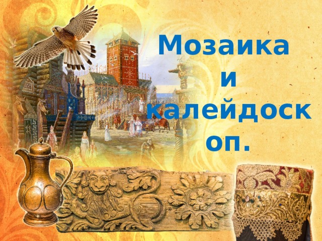 Мозаика и калейдоскоп. 