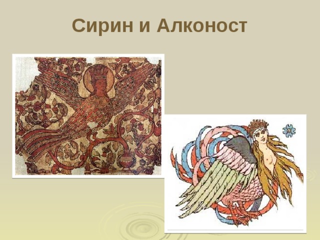 Сирин и Алконост