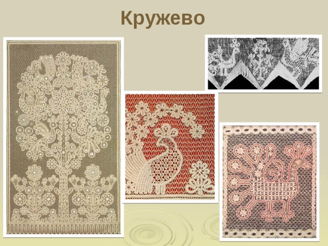 Уточка Символ продолжения Рода, создателя Земли и счастливой дружной семьи. По древнеславянскому преданию уточка является творцом Мира и знаком его вечного продолжения. Среди птиц утка считается самым древним символом