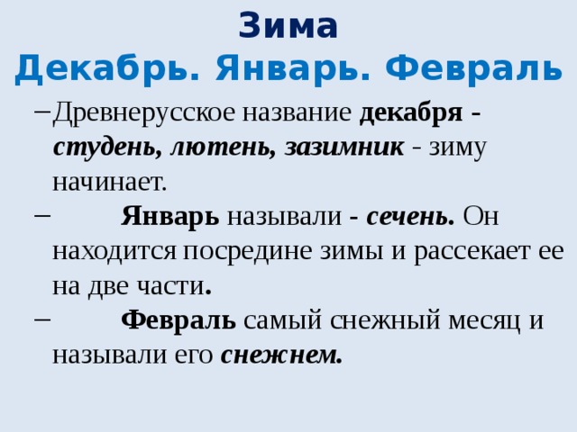 Название месяцев в древней руси. Старорусские зимние месяца. Старинные названия месяцев зимы. Старинные названия зимних месяцев. Название зимних месяцев в старину на Руси.