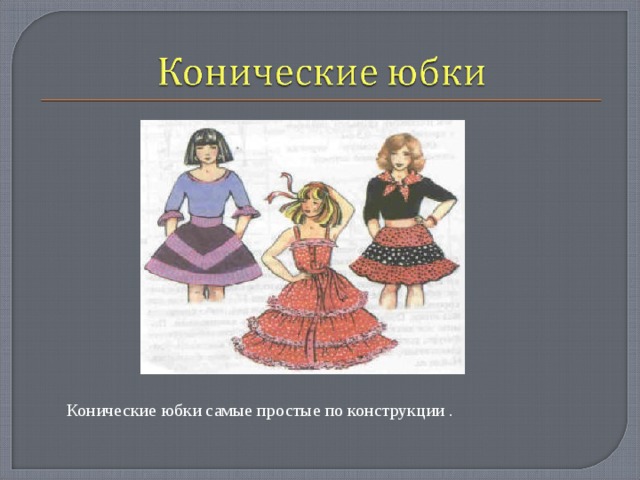 Конструирование клиньевых и конических юбок.