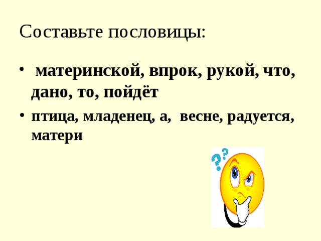 Составьте пословицы: материнской, впрок, рукой, что, дано, то, пойдёт птица, младенец, а, весне, радуется, матери  