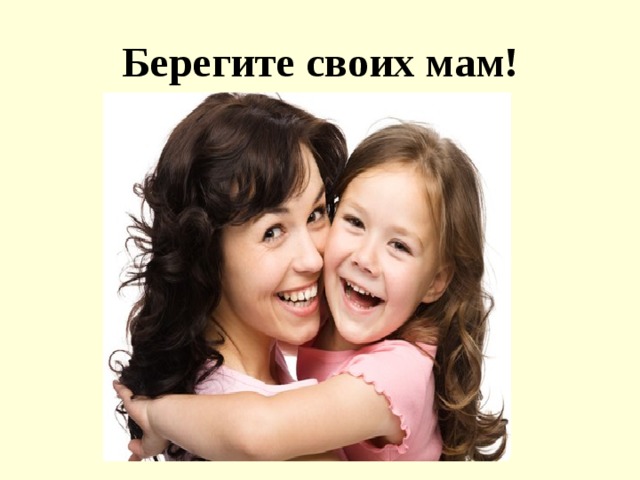 Берегите своих мам! 