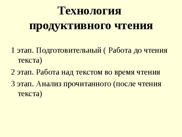 Технология  продуктивного чтения 1 этап. Подготовительный ( Работа до чтения текста) 2 этап. Работа над текстом во время чтения 3 этап. Анализ прочитанного (после чтения текста) 