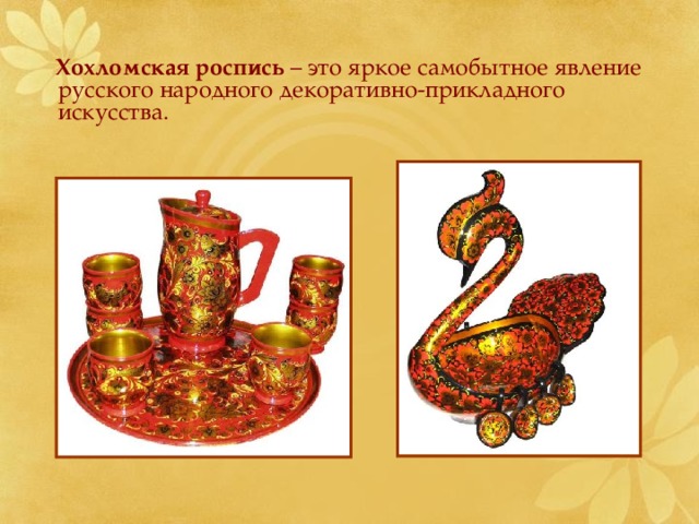  Хохломская роспись  – это яркое самобытное явление русского народного декоративно-прикладного искусства. 