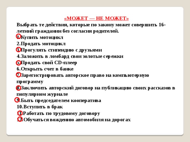 Без согласно. Какие действия по закону может совершать 16 летний. Какое действие по закону может совершить самостоятельно 15 летний. Действия Тома.