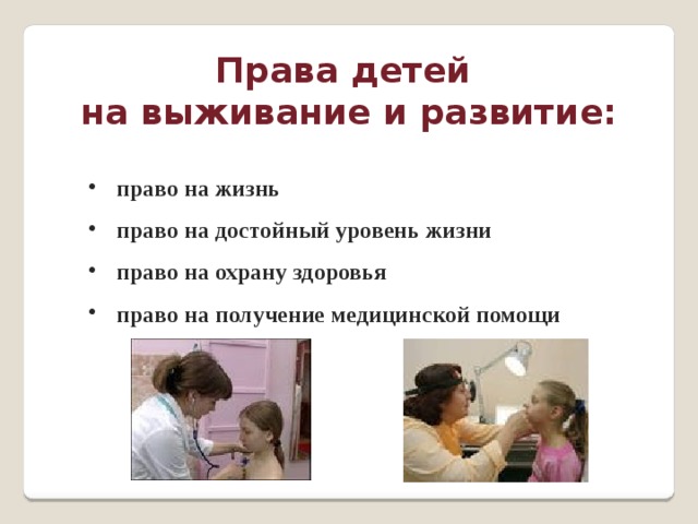 Право на здоровье. Права на достойный уровень жизни. Право на достойную жизнь. Права детей на выживание и развитие. Право на жизнь, выживание и развитие.