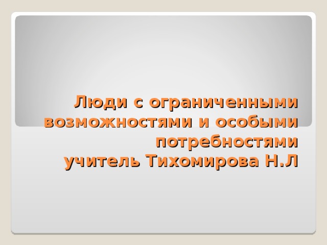 Примеры особых потребностей людей с ограниченными