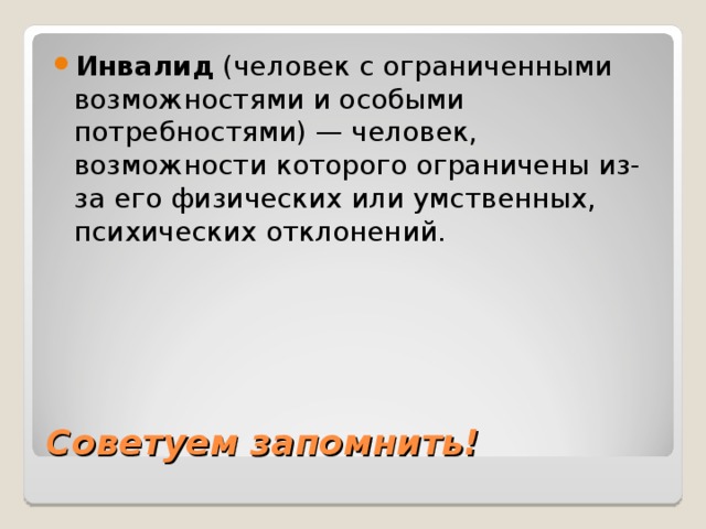 Человек с ограниченными возможностями обществознание 6