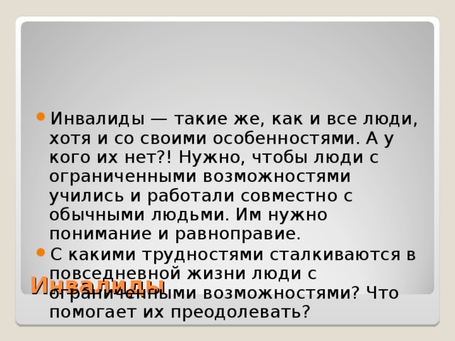 Презентация на тему люди с ограниченными возможностями 6 класс обществознание