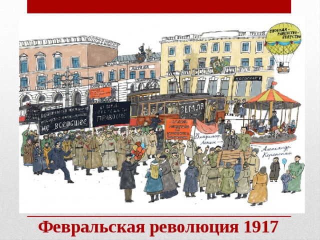 Февральская революция 1917 