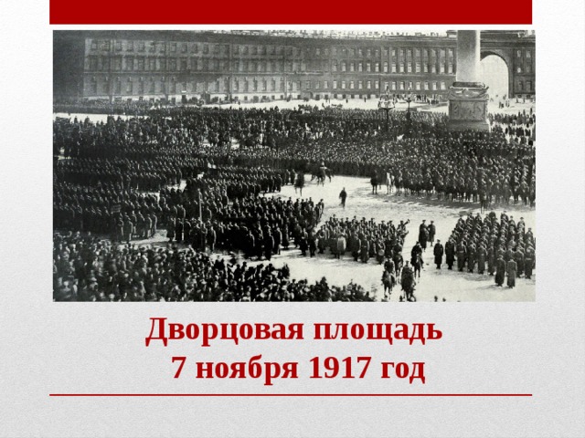 Дворцовая площадь  7 ноября 1917 год 