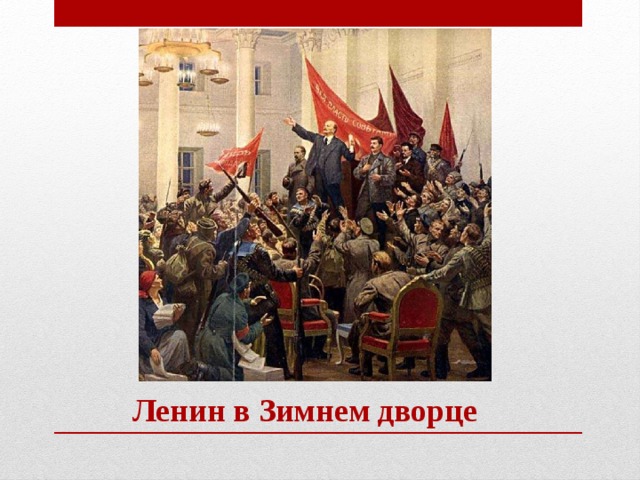 Ленин в Зимнем дворце 