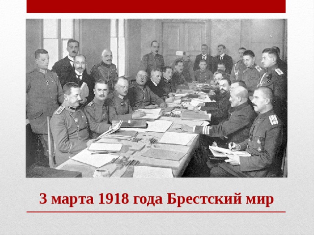 3 марта 1918 года Брестский мир 