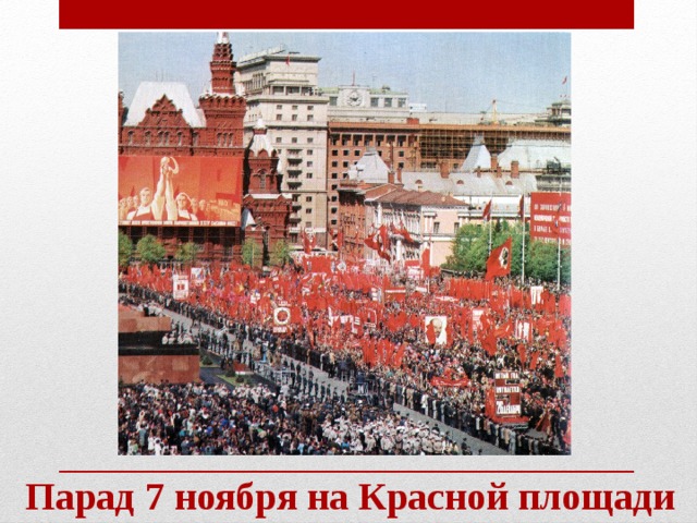 Парад 7 ноября на Красной площади 