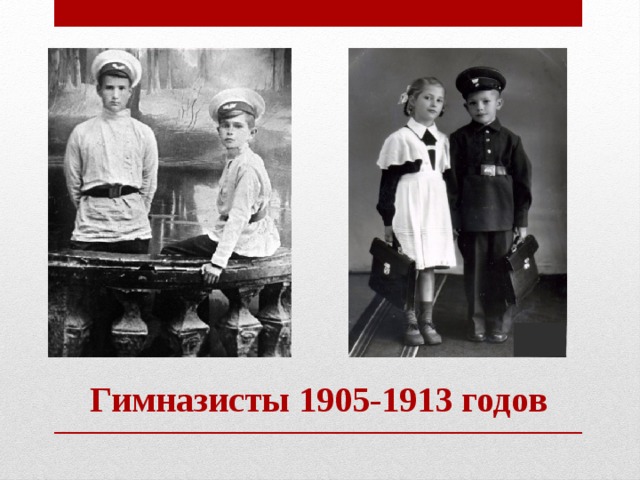 Гимназисты 1905-1913 годов 