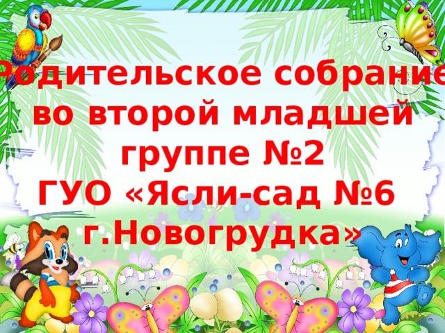  Родительское собрание  во второй младшей группе №2 ГУО «Ясли-сад №6 г.Новогрудка» 