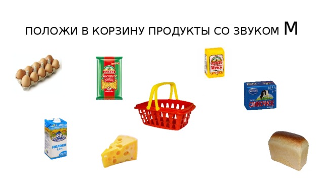 Положи игру. Продукты со звуком м. Продукты со звуком с. Продукты со звуком мь. Название продуктов со звуком с.