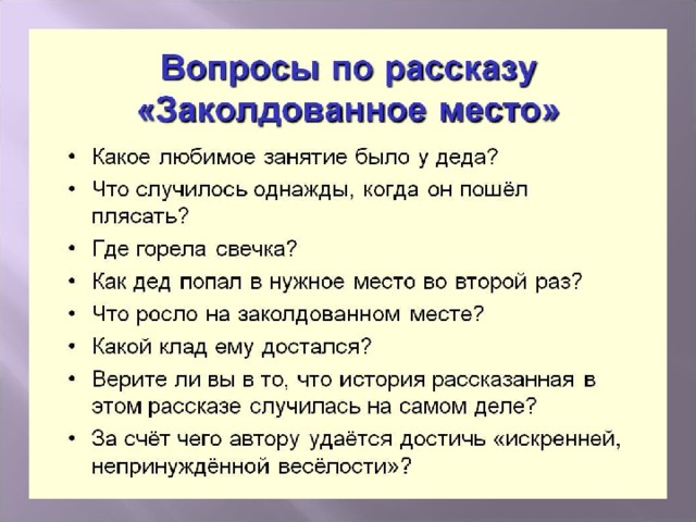 План рассказа заколдованное место