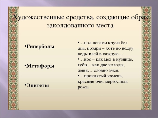 Изобразительно выразительные средства песнь о вещем олеге. Художественные средства создающие образ заколдованного места. Заколдованное место гиперболы. Эпитеты из заколдованного места. Гиперболы в повести Гоголя Заколдованное место.