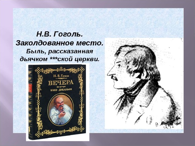 Гоголь 5 класс презентация гоголь заколдованное место