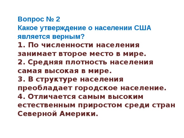 Какое утверждение является верным 1. Какое утверждение о США является верным. Какое утверждение о населении США является верным. Какие высказывания о США являются верными. Какие утверждения о США являются верными.