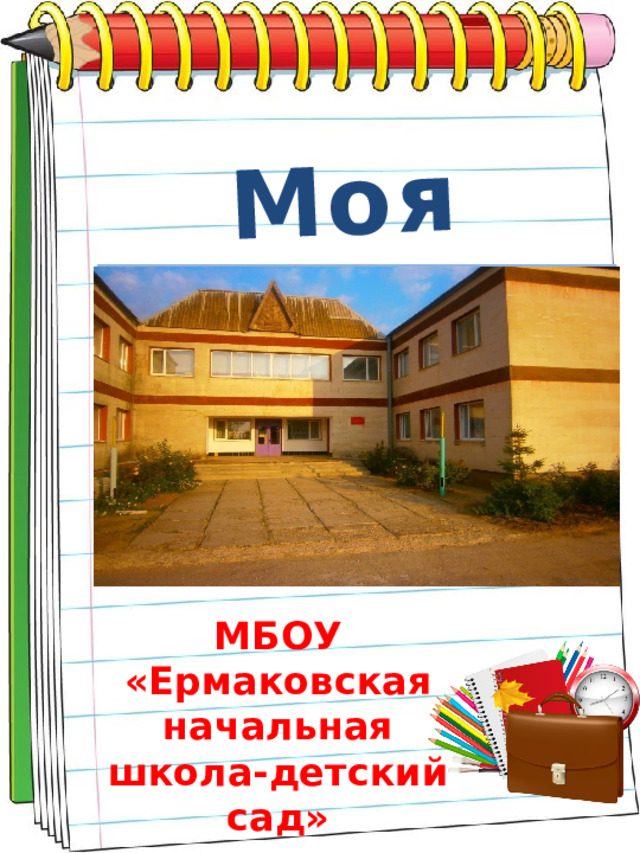 Моя школа МБОУ «Ермаковская начальная школа-детский сад» 