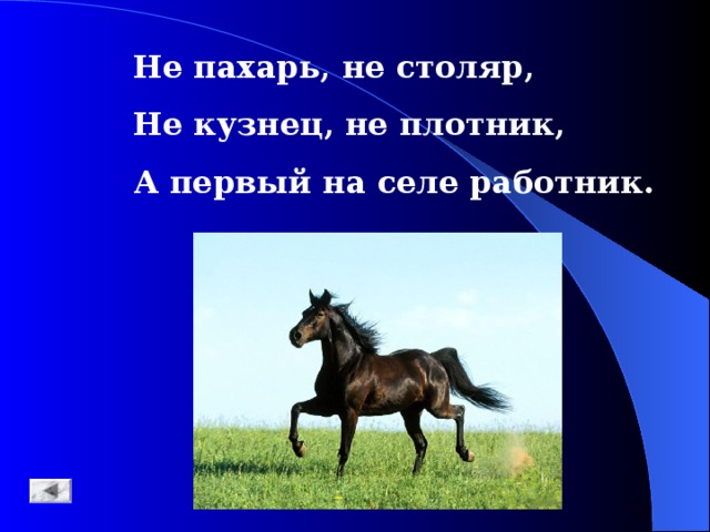 Не столяр не плотник а первый. Не Пахарь не Столяр не кузнец не плотник а первый на селе работник. Пахарь загадка. Не земледелец не кузнец не плотник а первый на селе работник. Загадка не Пахарь, не кузнец, не плотник, а первый на селе работник.