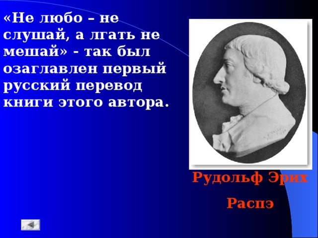 Рудольф эрих распе презентация 4 класс