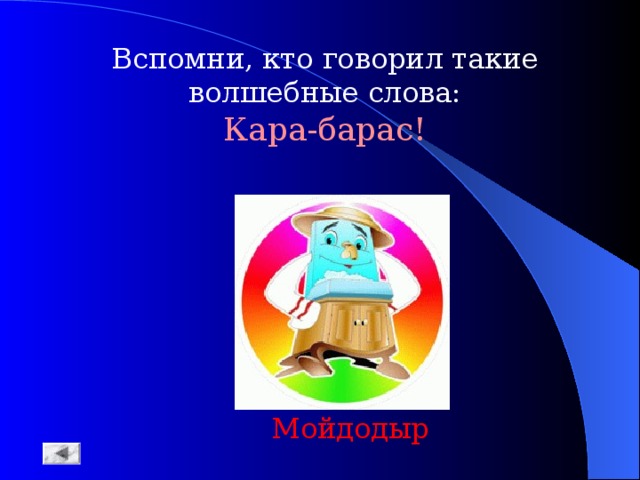 Ком говорящий. Кара-Барас кто говорил. Кто говорит слова Кара Барас. Кара-Барас кто говорил эти слова. Кара Барас кто говорил эти волшебные.