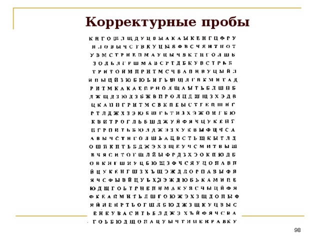 Картинка корректурная проба для детей