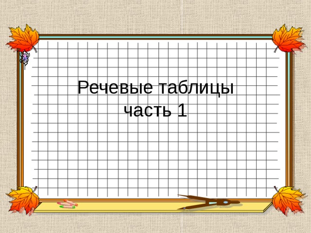 Речевые таблицы  часть 1 