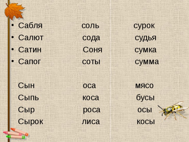 Сабля соль сурок Салют сода судья Сатин Соня сумка Сапог соты сумма   Сын оса мясо  Сыпь коса бусы  Сыр роса осы  Сырок лиса косы 