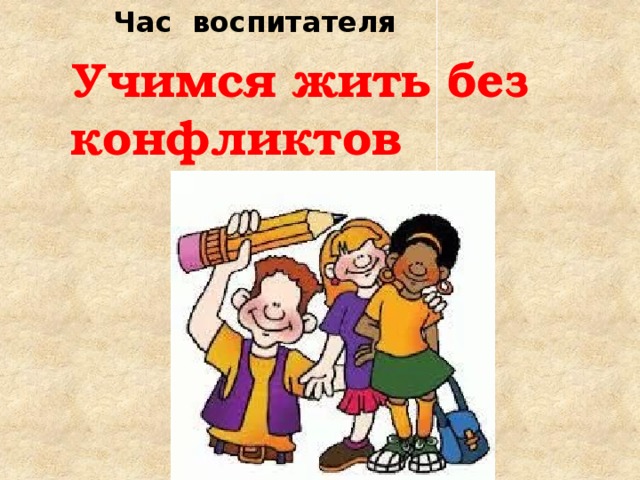 Презентация на тему общение без конфликтов