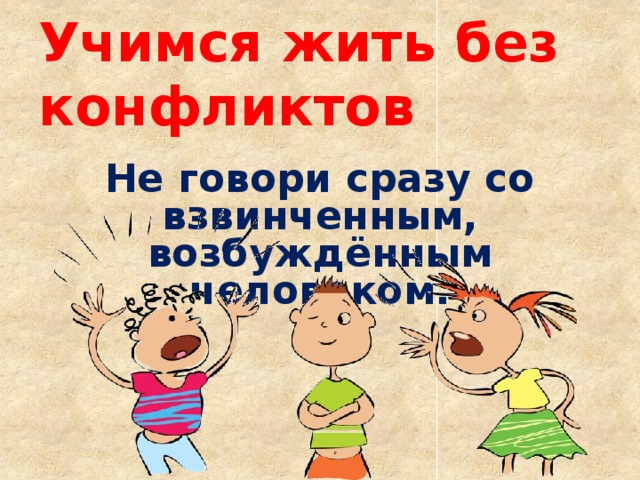 Жить без конфликтов. Классный час жизнь без конфликтов. Памятка Учимся жить без конфликтов. Картинка жить без конфликтов. Как жить без конфликтов.