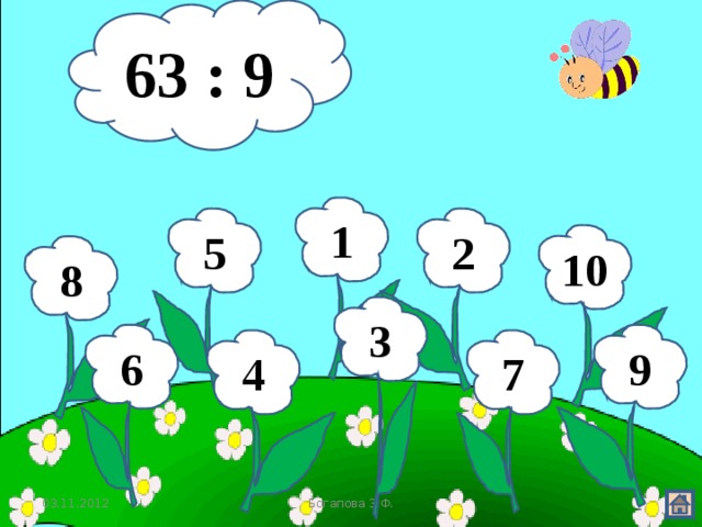 63 : 9 1 2 5 10 8 3 9 6 7 4 03.11.2012 Богапова З.Ф. 