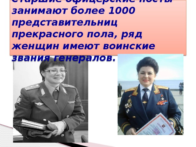 Старшие офицерские посты занимают более 1000 представительниц прекрасного пола, ряд женщин имеют воинские звания генералов. 